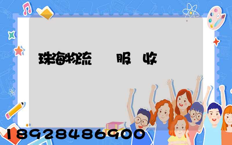 珠海物流運輸服務收費
