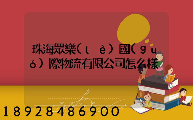 珠海眾樂(lè)國(guó)際物流有限公司怎么樣