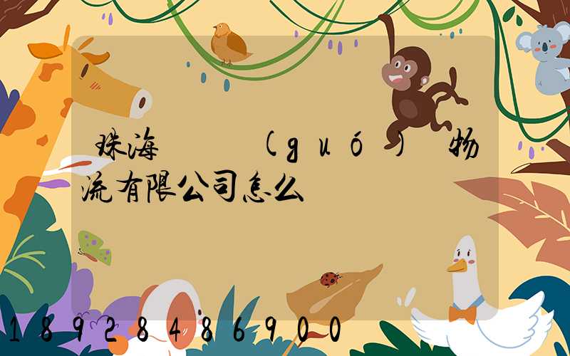 珠海眾樂國(guó)際物流有限公司怎么樣