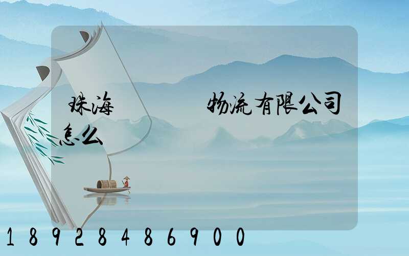 珠海眾樂國際物流有限公司怎么樣