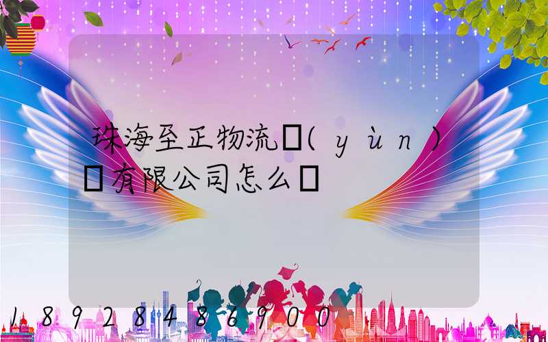 珠海至正物流運(yùn)輸有限公司怎么樣