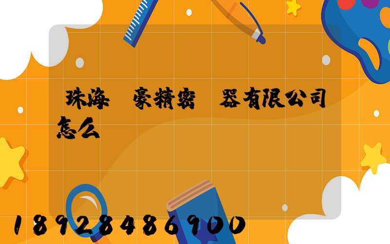 珠海萬豪精密儀器有限公司怎么樣