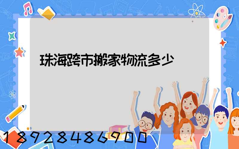 珠海跨市搬家物流多少錢