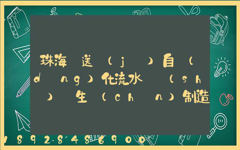 珠海輸送機(jī)自動(dòng)化流水線設(shè)備生產(chǎn)制造廠家有哪些