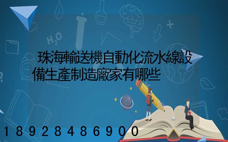 珠海輸送機自動化流水線設備生產制造廠家有哪些