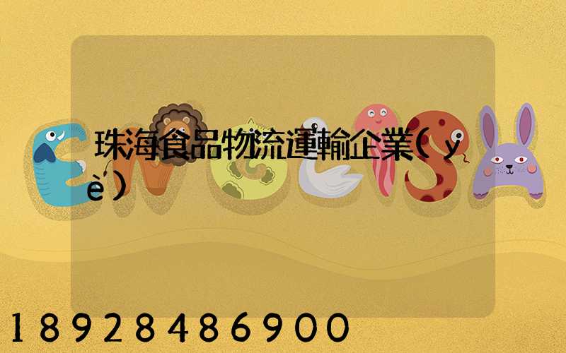 珠海食品物流運輸企業(yè)