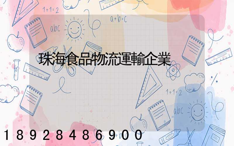 珠海食品物流運輸企業