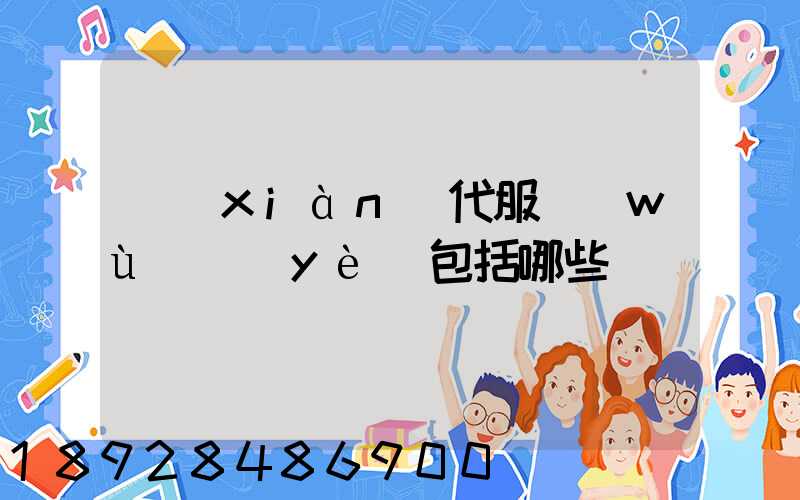 現(xiàn)代服務(wù)業(yè)包括哪些