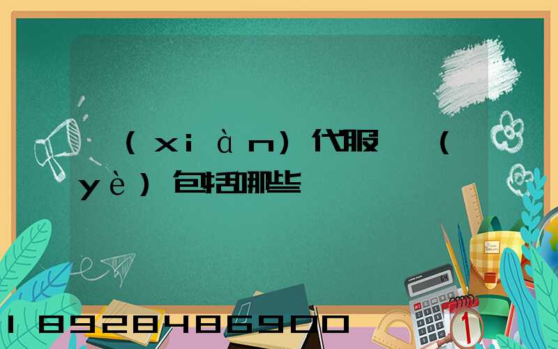 現(xiàn)代服務業(yè)包括哪些