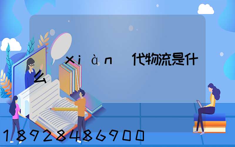現(xiàn)代物流是什么