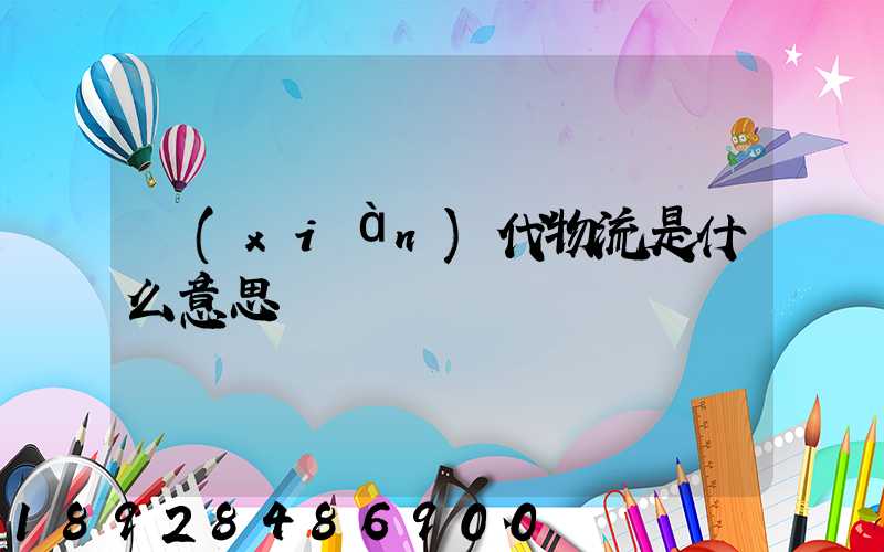 現(xiàn)代物流是什么意思