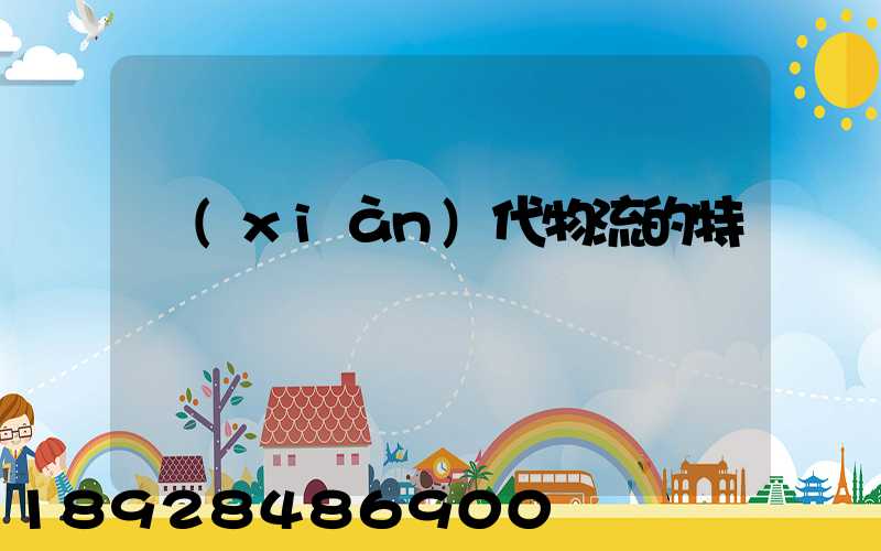現(xiàn)代物流的特點