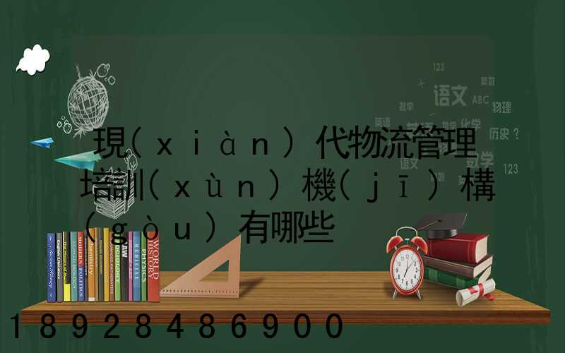 現(xiàn)代物流管理培訓(xùn)機(jī)構(gòu)有哪些