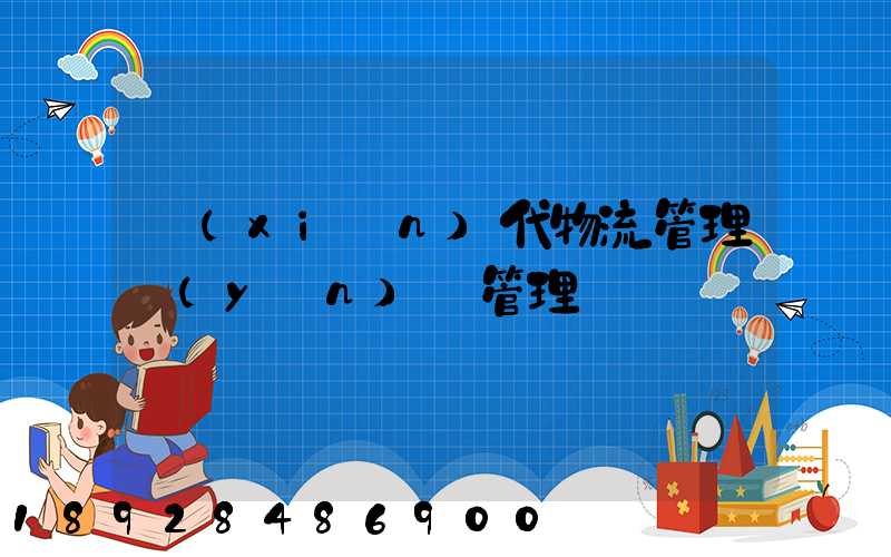 現(xiàn)代物流管理運(yùn)輸管理