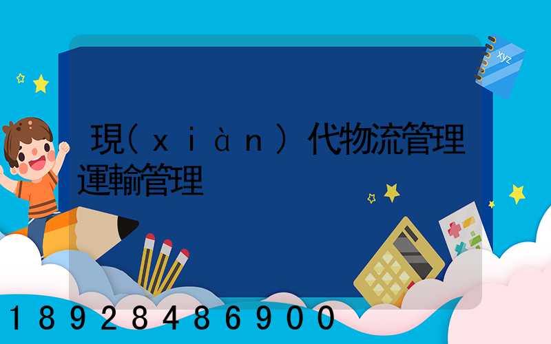 現(xiàn)代物流管理運輸管理