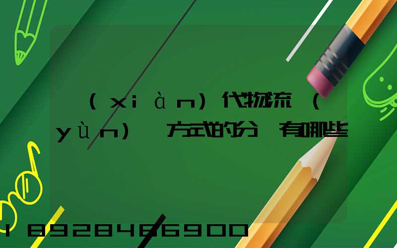 現(xiàn)代物流運(yùn)輸方式的分類有哪些
