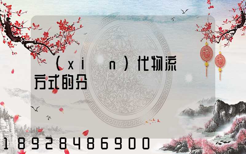 現(xiàn)代物流運輸方式的分類