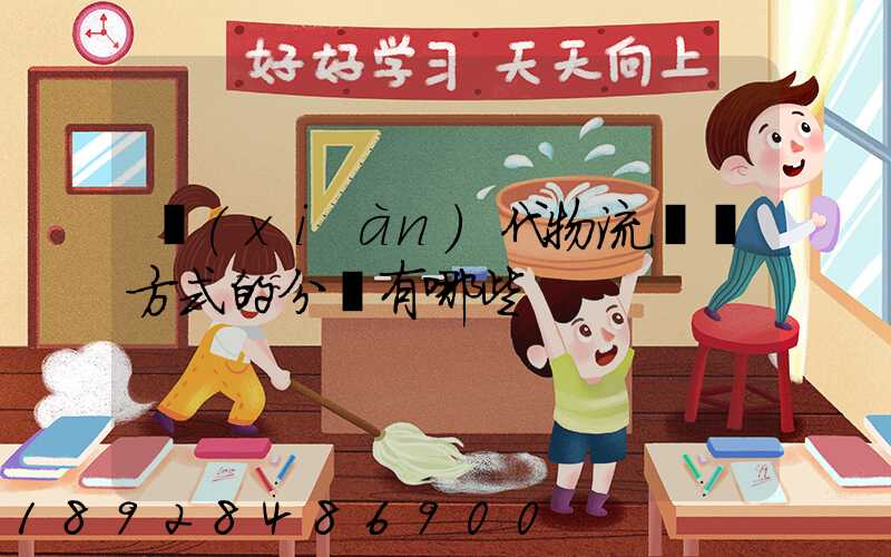 現(xiàn)代物流運輸方式的分類有哪些