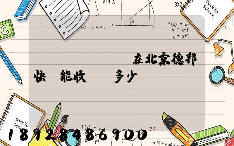 現(xiàn)在北京德邦快遞能收貨嗎多少錢(qián)