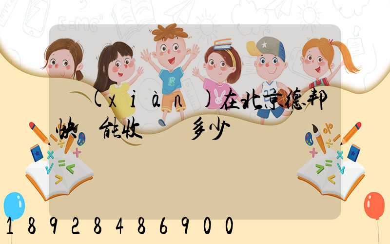 現(xiàn)在北京德邦快遞能收貨嗎多少錢
