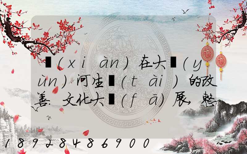 現(xiàn)在大運(yùn)河生態(tài)的改善.文化大發(fā)展,整理治的大運(yùn)河會(huì)起到什么積極作用...