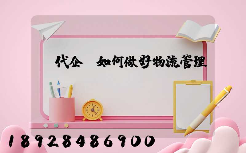 現代企業如何做好物流管理