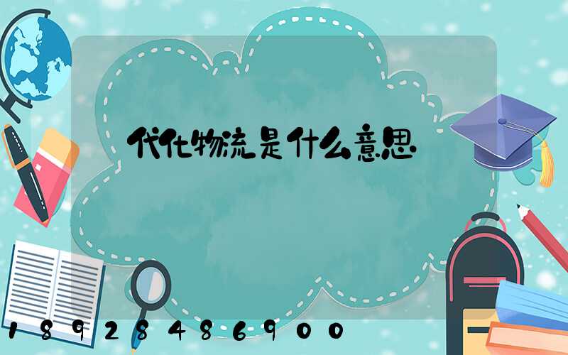 現代化物流是什么意思