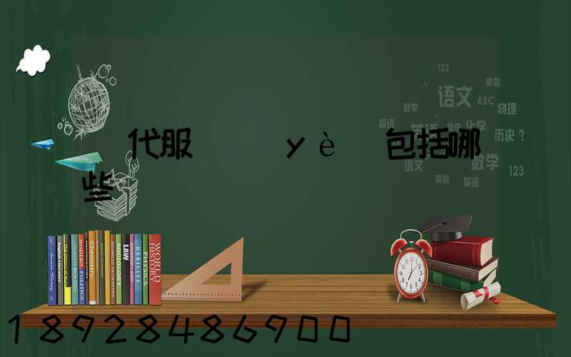 現代服務業(yè)包括哪些