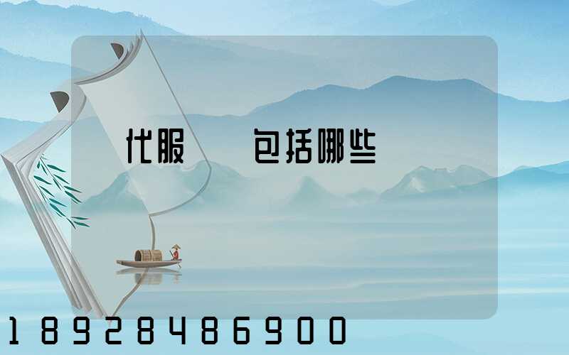 現代服務業包括哪些