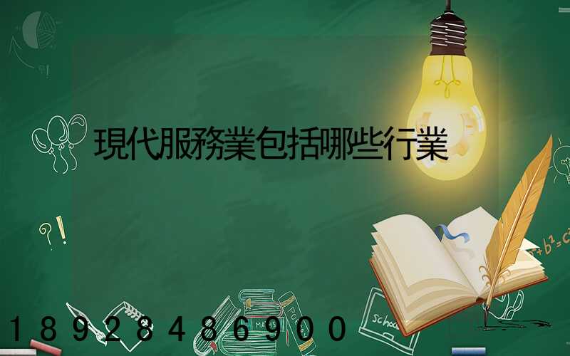 現代服務業包括哪些行業