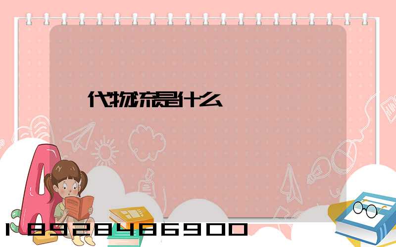 現代物流是什么