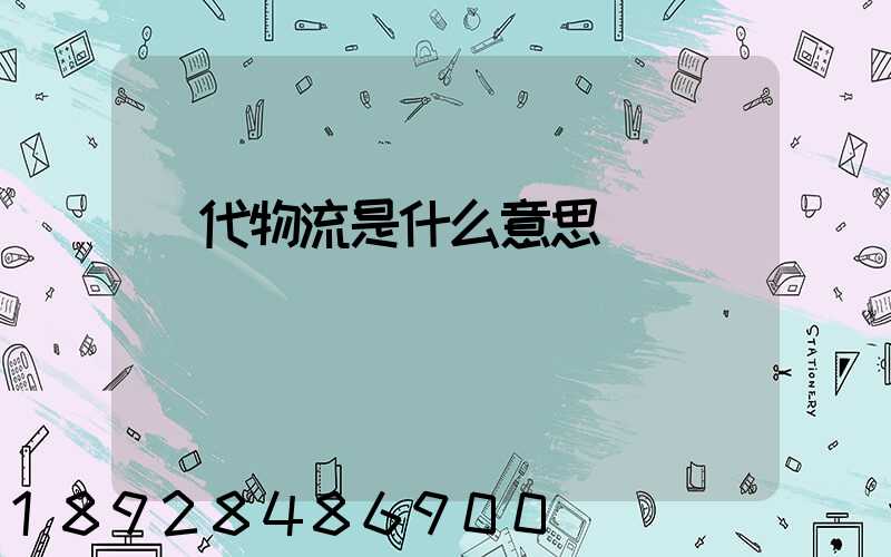現代物流是什么意思