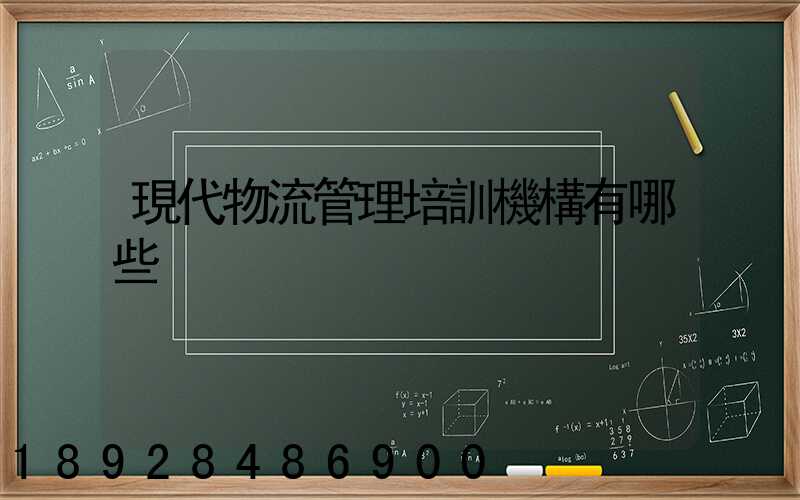 現代物流管理培訓機構有哪些