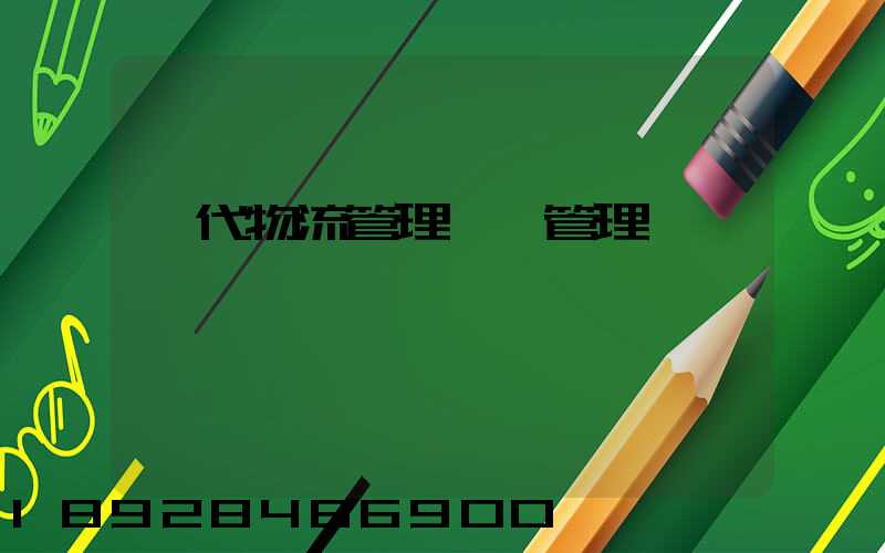 現代物流管理運輸管理
