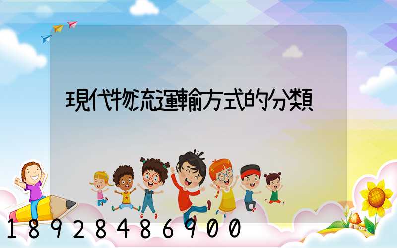 現代物流運輸方式的分類