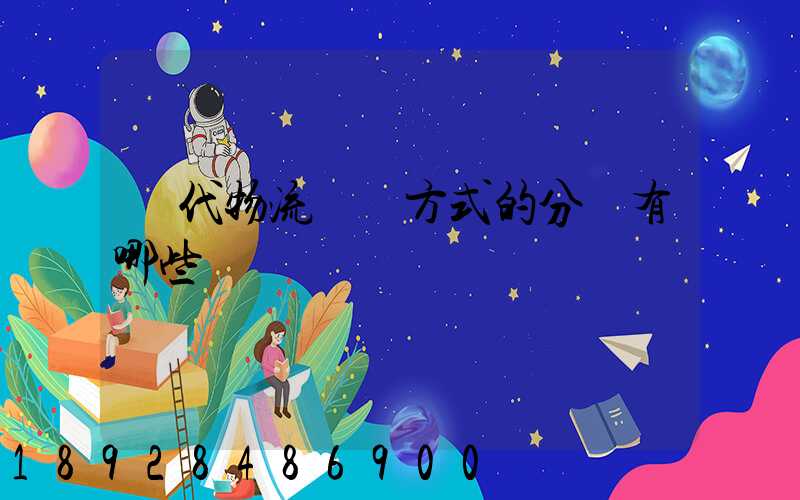 現代物流運輸方式的分類有哪些