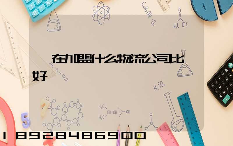 現在加盟什么物流公司比較好