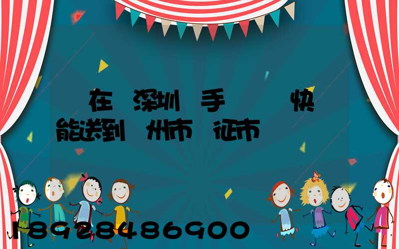 現在從深圳買手機順豐快遞能送到揚州市儀征市嗎