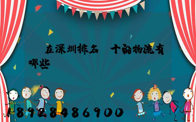 現在深圳排名前十的物流有哪些