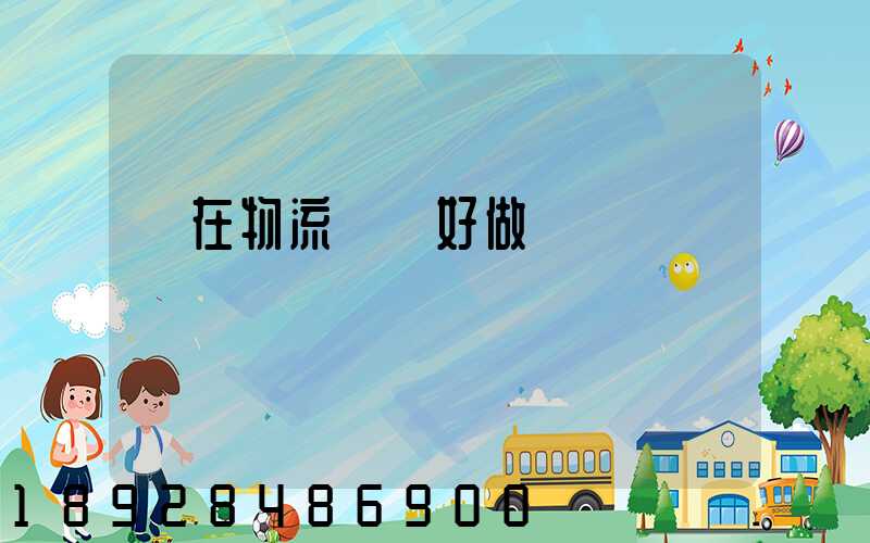 現在物流運輸好做嗎