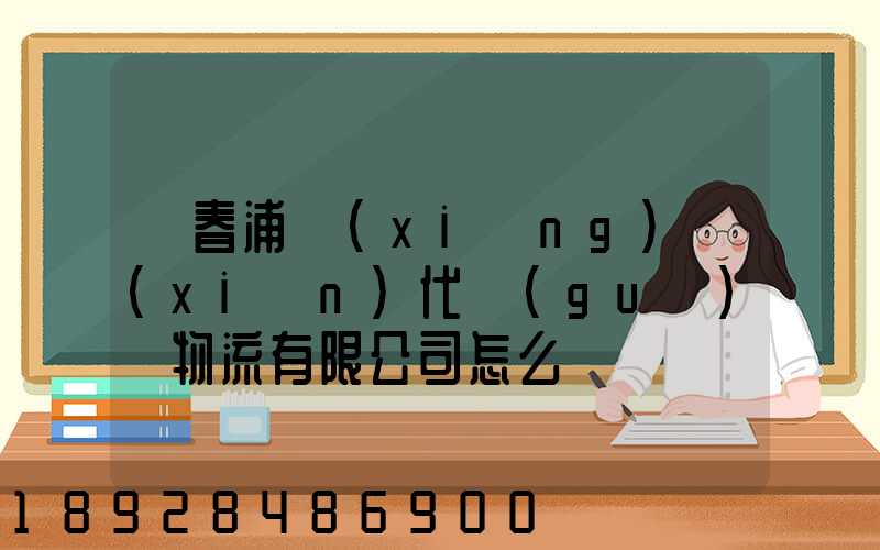 琿春浦項(xiàng)現(xiàn)代國(guó)際物流有限公司怎么樣