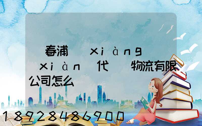 琿春浦項(xiàng)現(xiàn)代國際物流有限公司怎么樣