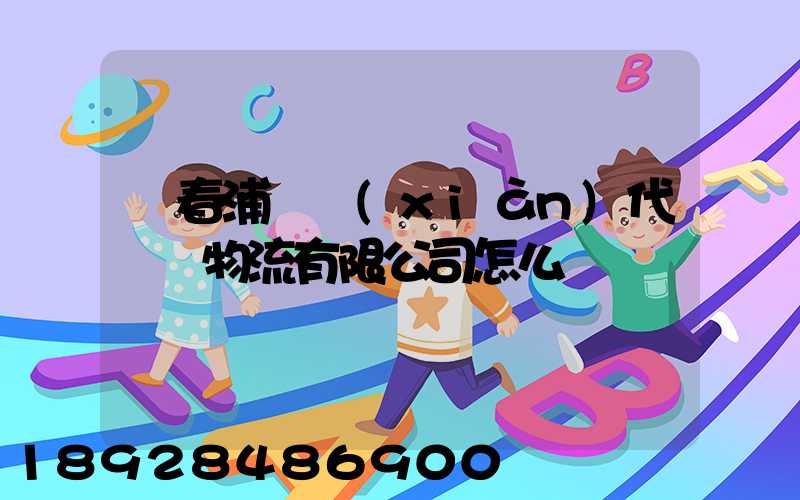 琿春浦項現(xiàn)代國際物流有限公司怎么樣