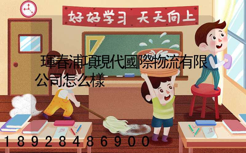 琿春浦項現代國際物流有限公司怎么樣