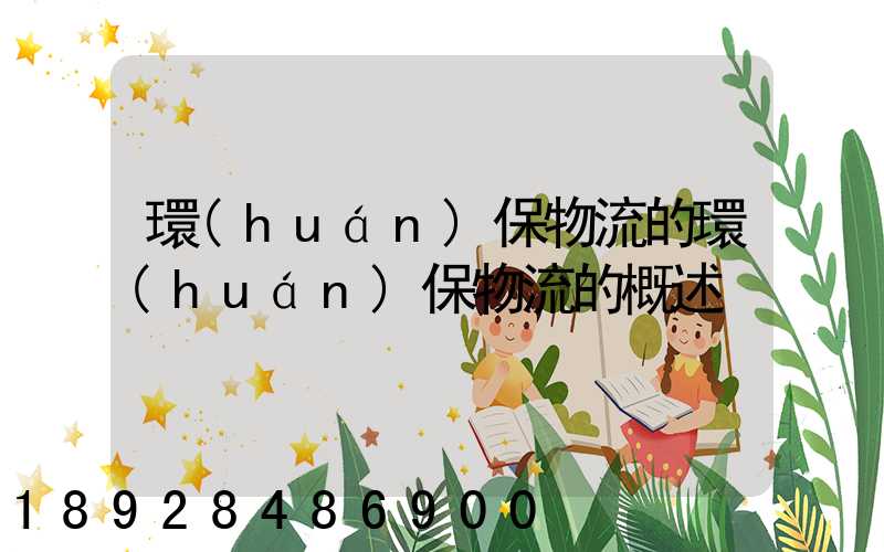 環(huán)保物流的環(huán)保物流的概述