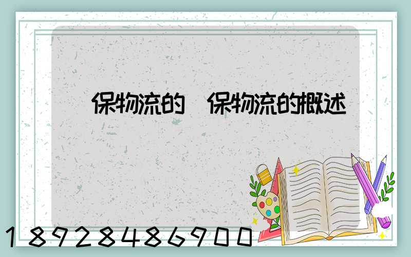 環保物流的環保物流的概述