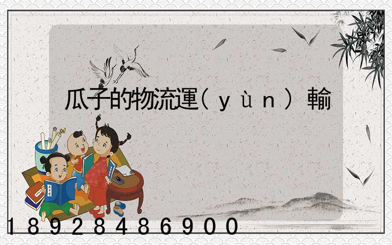 瓜子的物流運(yùn)輸