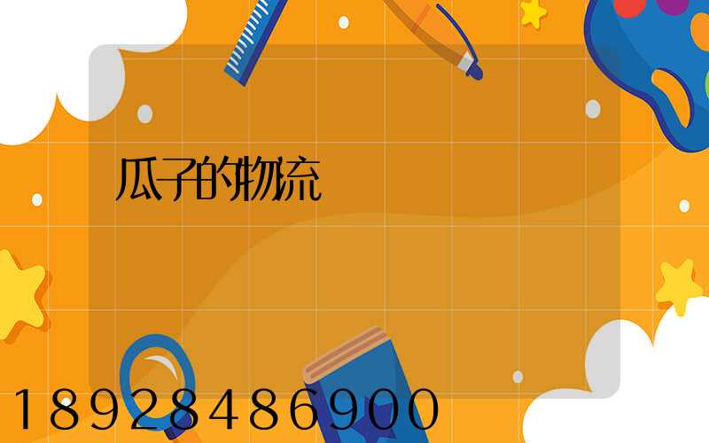 瓜子的物流運輸