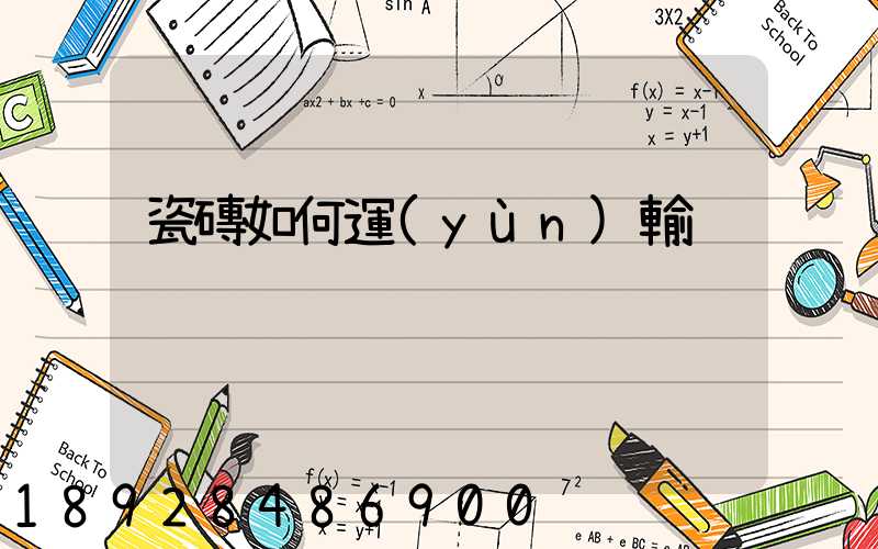 瓷磚如何運(yùn)輸