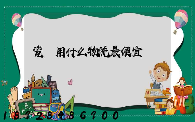 瓷磚用什么物流最便宜